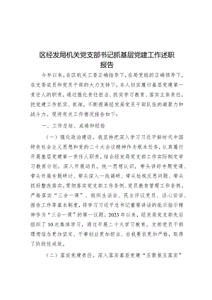 区经发局机关党支部书记抓基层党建工作述职报告.docx