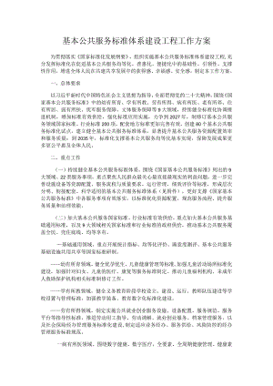基本公共服务标准体系建设工程工作方案.docx