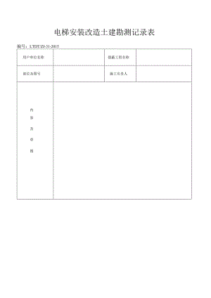土建勘测记录表.docx