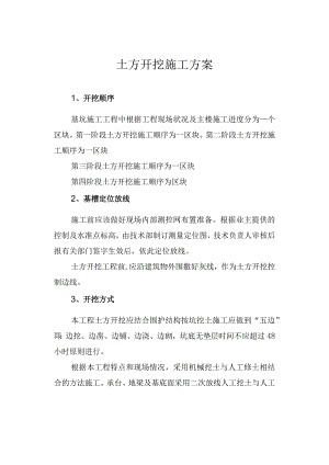 土方开挖施工方案(6).docx
