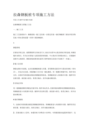 拉森钢板桩专项施工方法.docx
