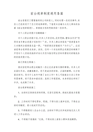 前台规章制度通用5篇.docx