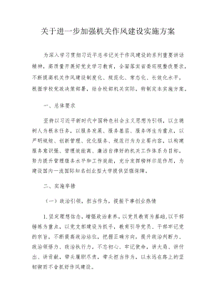 关于进一步加强机关作风建设实施方案.docx