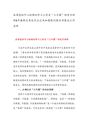 在局党组中心组理论学习上有关“三不腐”的发言材料&开展群众身边不正之风和腐败问题专项整治工作总结.docx