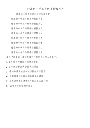 好看的小学五年级手抄报图片.docx