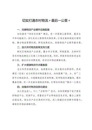 切实打通农村物流“最后一公里”.docx