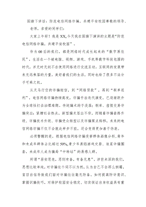 国旗下讲话：防范电信网络诈骗共建平安校园.docx