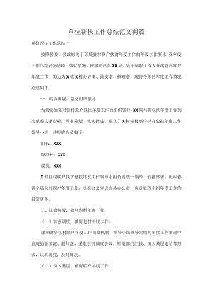 单位帮扶工作总结范文两篇.docx