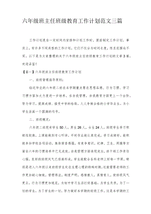 六年级班主任班级教育工作计划范文三篇.docx