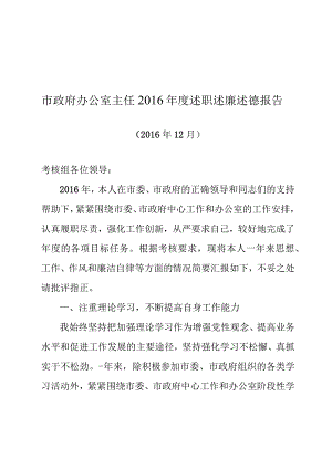 市政府办公室主任度述职述廉述德报告范文.docx