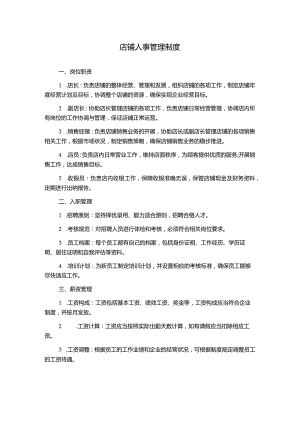 店铺人事管理制度.docx