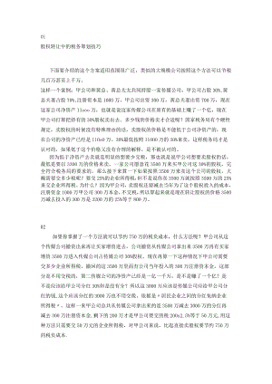 公司股权转让中的税务筹划技巧.docx