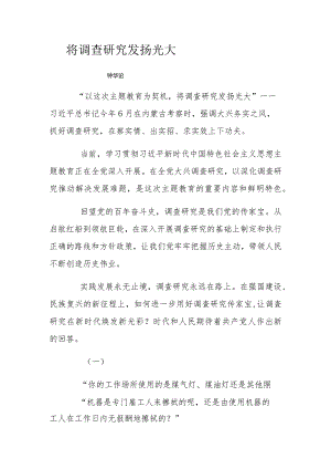 将调查研究发扬光大.docx
