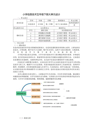 小学信息技术五年级下册大单元设计（16页）.docx