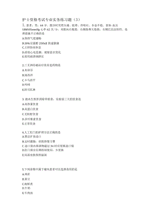 护士资格考试专业实践练习题（3）.docx