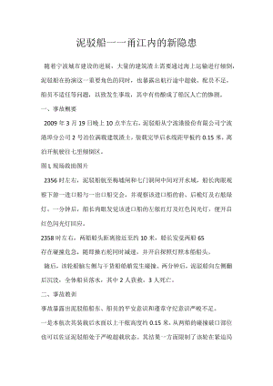 其他伤害-泥驳船——甬江内的新隐患.docx