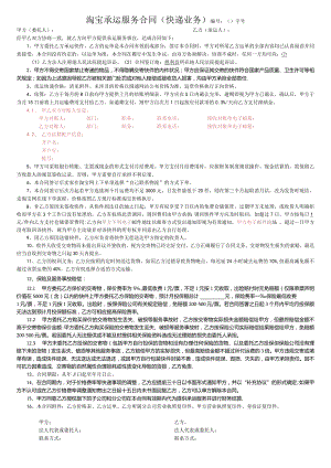 快递公司-淘宝件承运服务合同-2016.6.18.docx