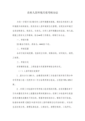 农村人居环境月度考核办法.docx