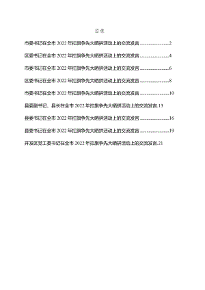 县（市、区）委书记在全市2022年扛旗争先大晒拼活动上的交流发言9篇.docx