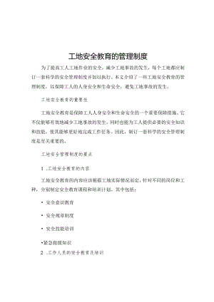 工地安全教育的管理制度.docx