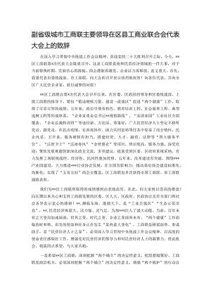 副省级城市工商联主要领导在区县工商业联合会代表大会上的致辞.docx