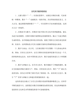 古代关于数字的传说.docx