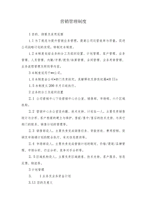 公司营销管理制度.docx