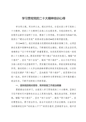 学习党的二十大精神培训心得.docx