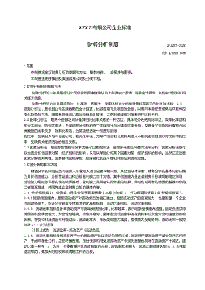 工厂企业财务管理分析制度.docx
