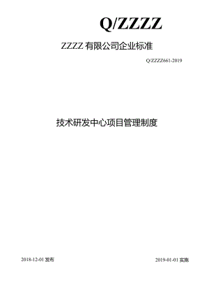 技术研发中心项目管理制度.docx