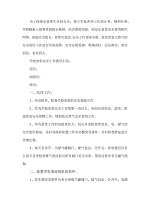 学校食堂安全工作方案.docx