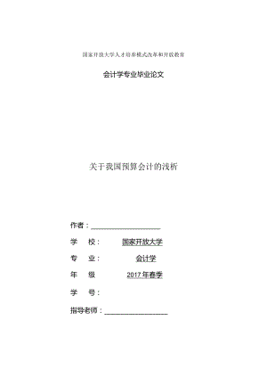 关于我国预算会计的浅析.docx