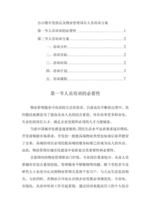 办公楼开荒保洁及物业管理项目人员培训方案.docx