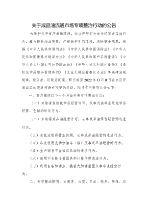 成品油专项整治公告.docx