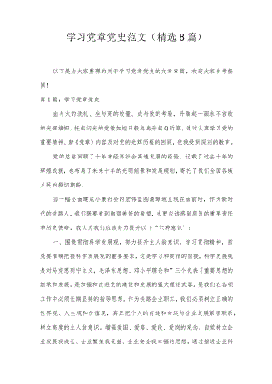 学习党章党史范文(精选8篇).docx