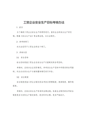 工贸企业安全生产目标考核办法.docx