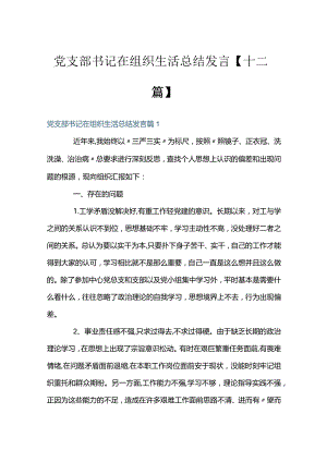 党支部书记在组织生活总结发言【十二篇】.docx