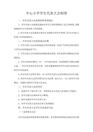 学校学生代表大会制度.docx