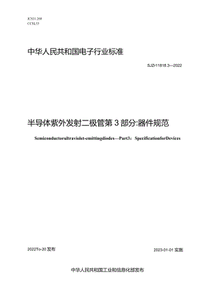 半导体紫外发射二极管第3部分器件规范_SJT11818.3-2022.docx