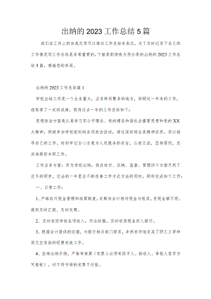 出纳的2023工作总结5篇.docx