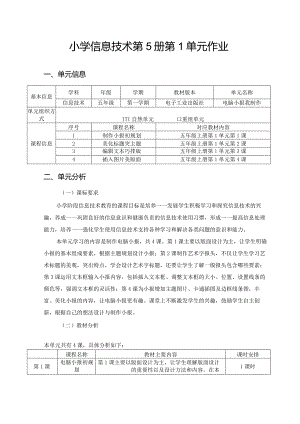 小学信息技术第5册第1单元作业优质案例21页.docx