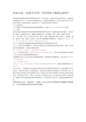 内审记录一定要手写吗？可以用电子版的记录吗.docx