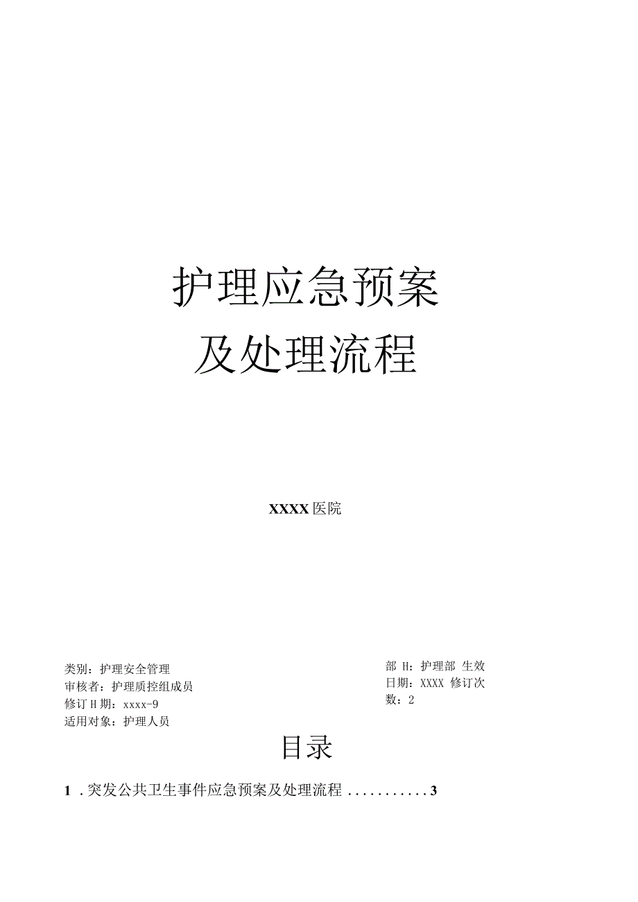 护理应急预案及处理流程.docx_第1页