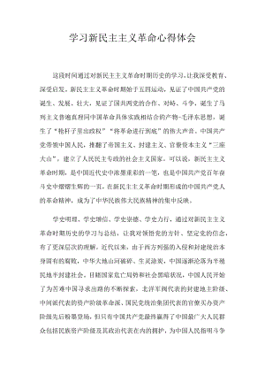 学习新民主主义革命心得体会.docx