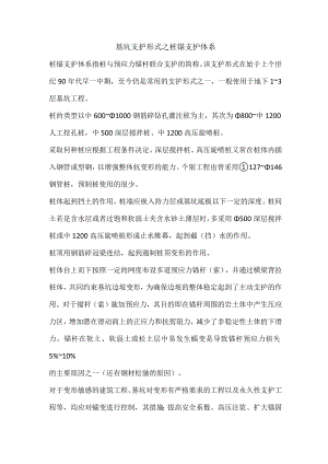 基坑支护形式之桩锚支护体系.docx