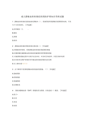成人静脉血栓栓塞症的预防护理知识考核试题.docx