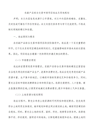 农副产品综合交易市场项目选址及用地规划.docx