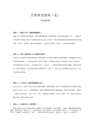 大班-体育游戏-走（游戏说明）.docx