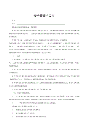 总分包安全协议书及工程承包安全责任协议.docx