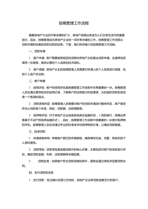 按揭管理工作流程.docx